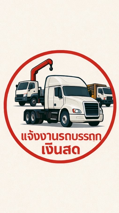 แจ้งงานรถบรรทุก 4 ล้อ (ทุกประเภท)