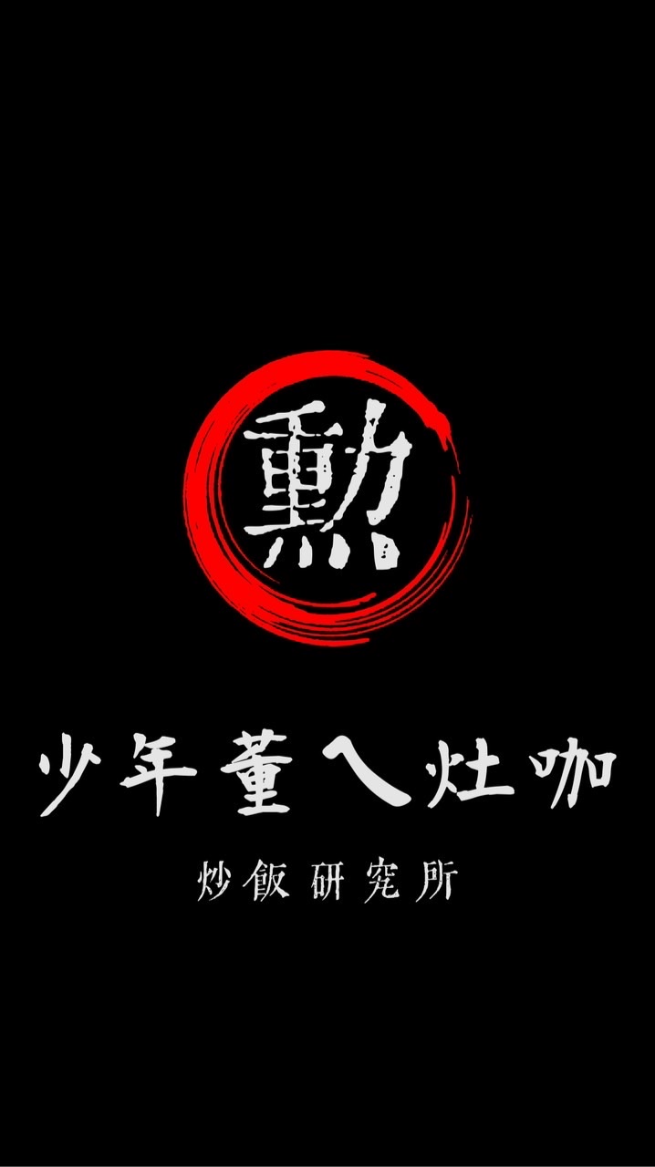 少年董炒飯研究所