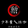 少年董炒飯研究所