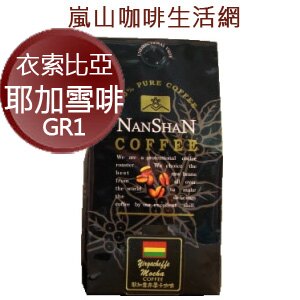 衣索比亞.耶加雪啡GR1咖啡豆半磅裝，[嵐山咖啡烘焙專家] 北市典藏咖啡館30多年專業在台烘焙！