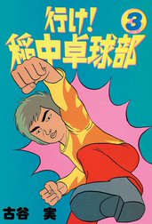 行け！稲中卓球部
