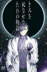 きみを死なせないための物語 きみを死なせないための物語 １ 吟鳥子 Line マンガ