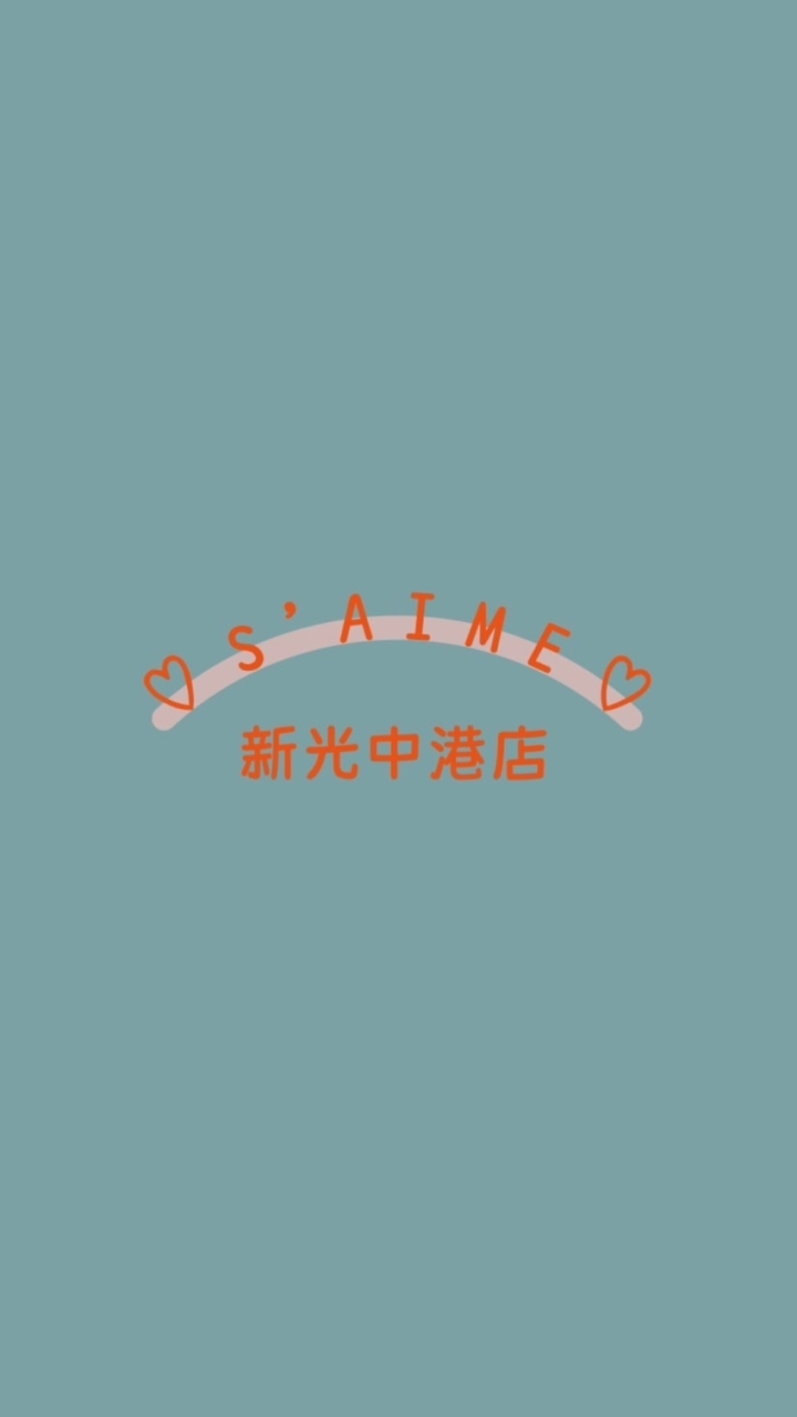 S'AIME 新光中港店