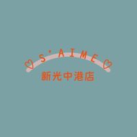S'AIME 新光中港店