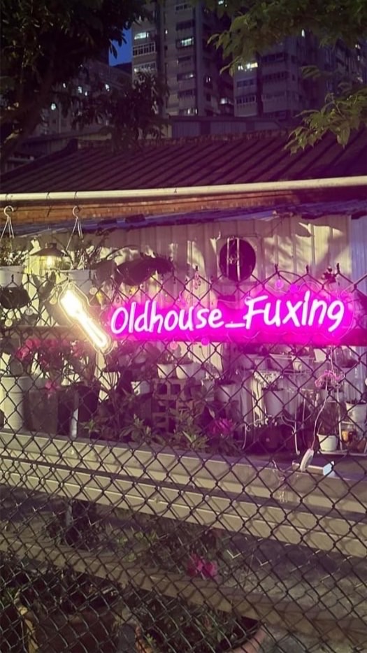 復興老房子Oldhouse_Fuxing