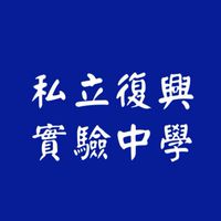 台北市私立復興實驗中學交流社群