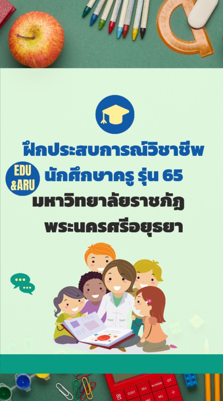(รุ่น 65) ฝึกประสบการณ์วิชาชีพครู