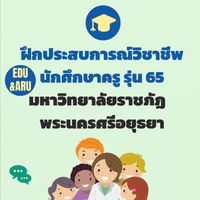 (รุ่น 65) ฝึกประสบการณ์วิชาชีพครู