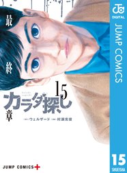 カラダ探し カラダ探し 15 ウェルザード 村瀬克俊 Line マンガ