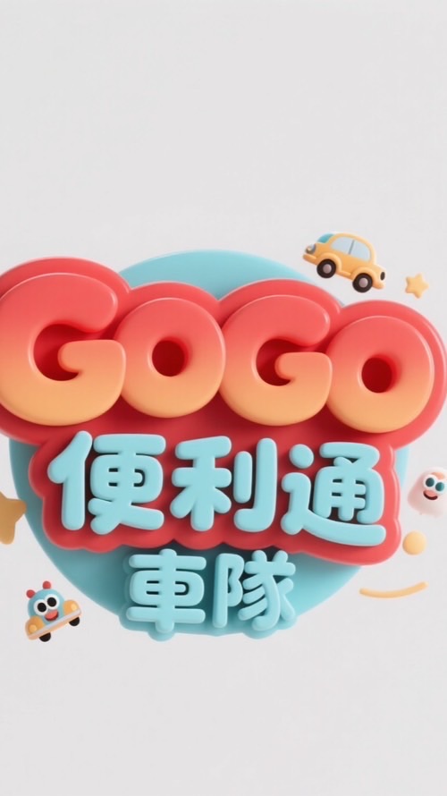 GoGo便利通👣叫車🚗