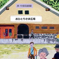 シェアハウスおひとりさま