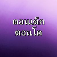 รูป​ตอนเด็ก👶🏻🐶🐕