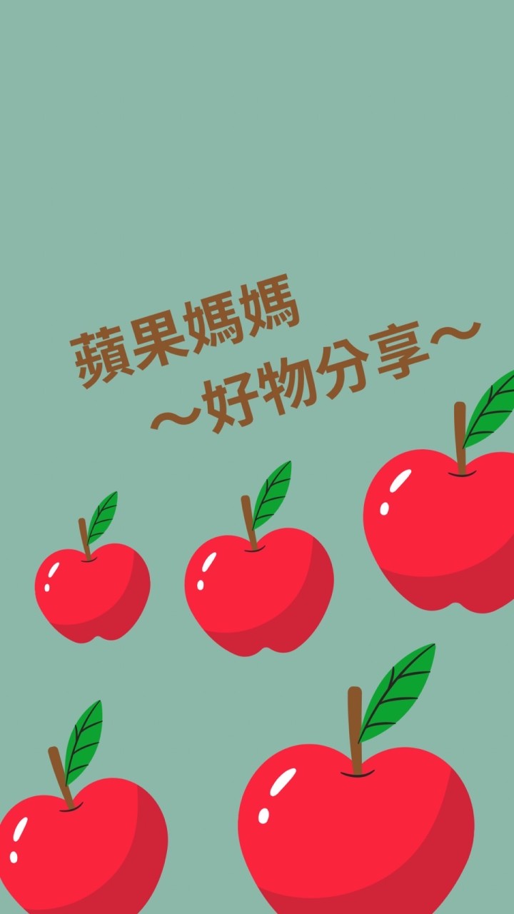 🍎蘋果媽媽～好物分享～