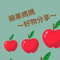 🍎蘋果媽媽～好物分享～