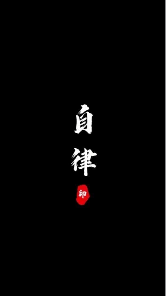 自律即是財富💴
