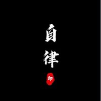自律即是財富💴