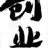 自營者™自救會