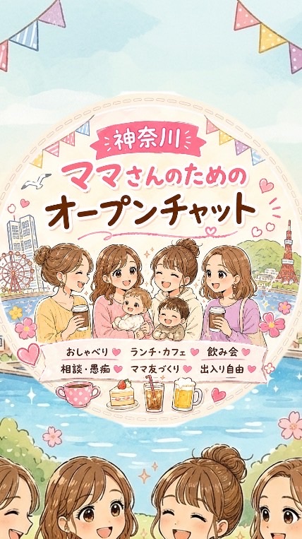神奈川mamaのゆるコミュ🧸