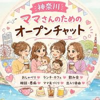 神奈川mamaのゆるコミュ🧸