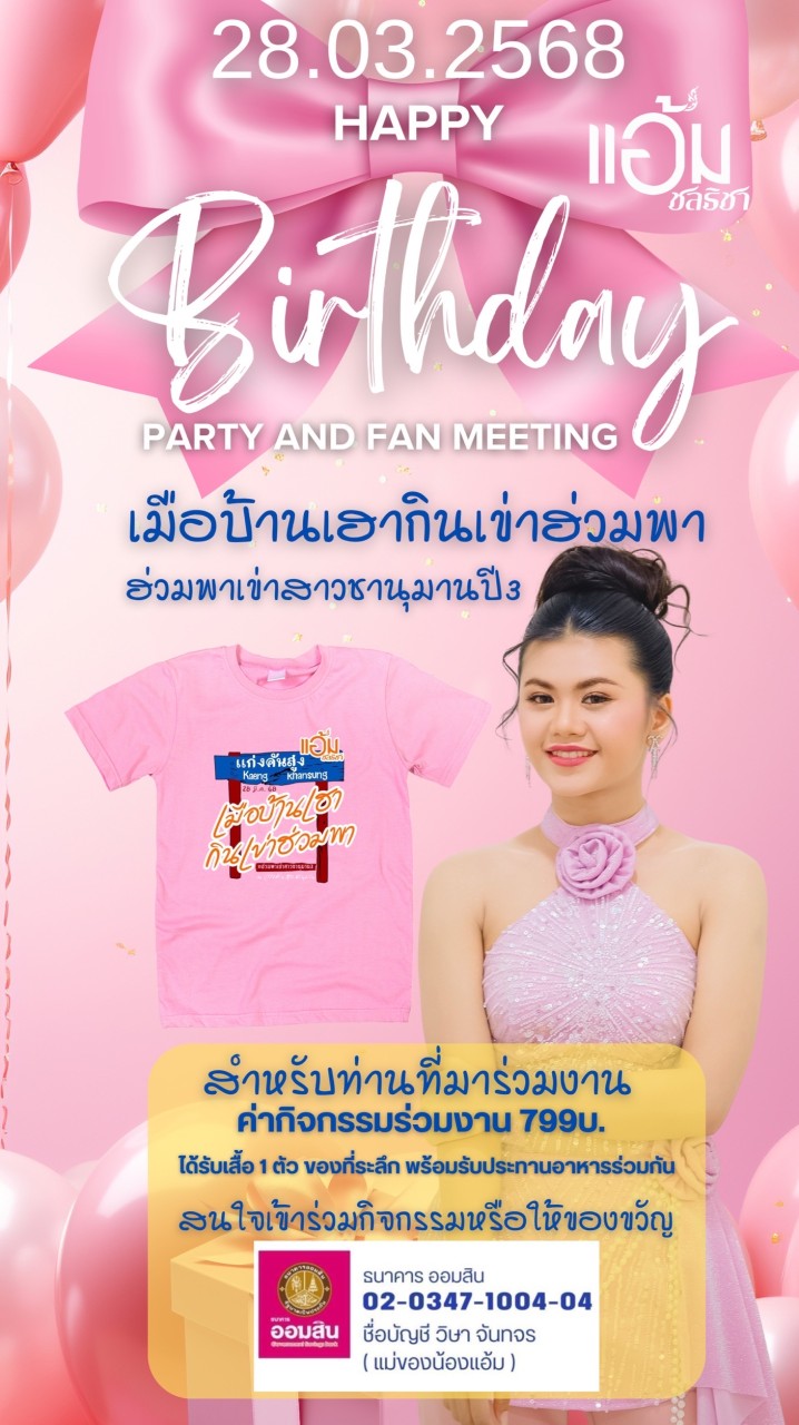 งานวันเกิดแอ้มชลธิชา68