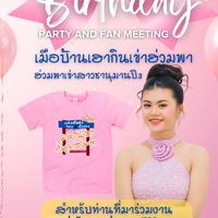 งานวันเกิดแอ้มชลธิชา68