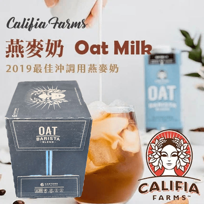 乳糖不耐症、對牛奶過敏者的福音！美國Califia燕麥奶，讓你也能享受濃醇美味的拿鐵，且含豐富膳食纖維，熱量、脂肪、膽固醇較低，更加營養健康！曾榮獲2019最佳沖調用燕麥奶，美國原裝進口，品質安心！