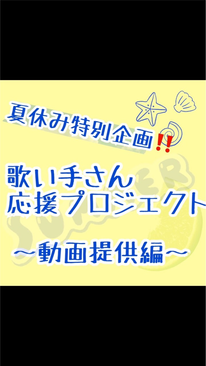 夏休み特別企画‼️歌い手さん応援プロジェクト動画提供！のオープンチャット