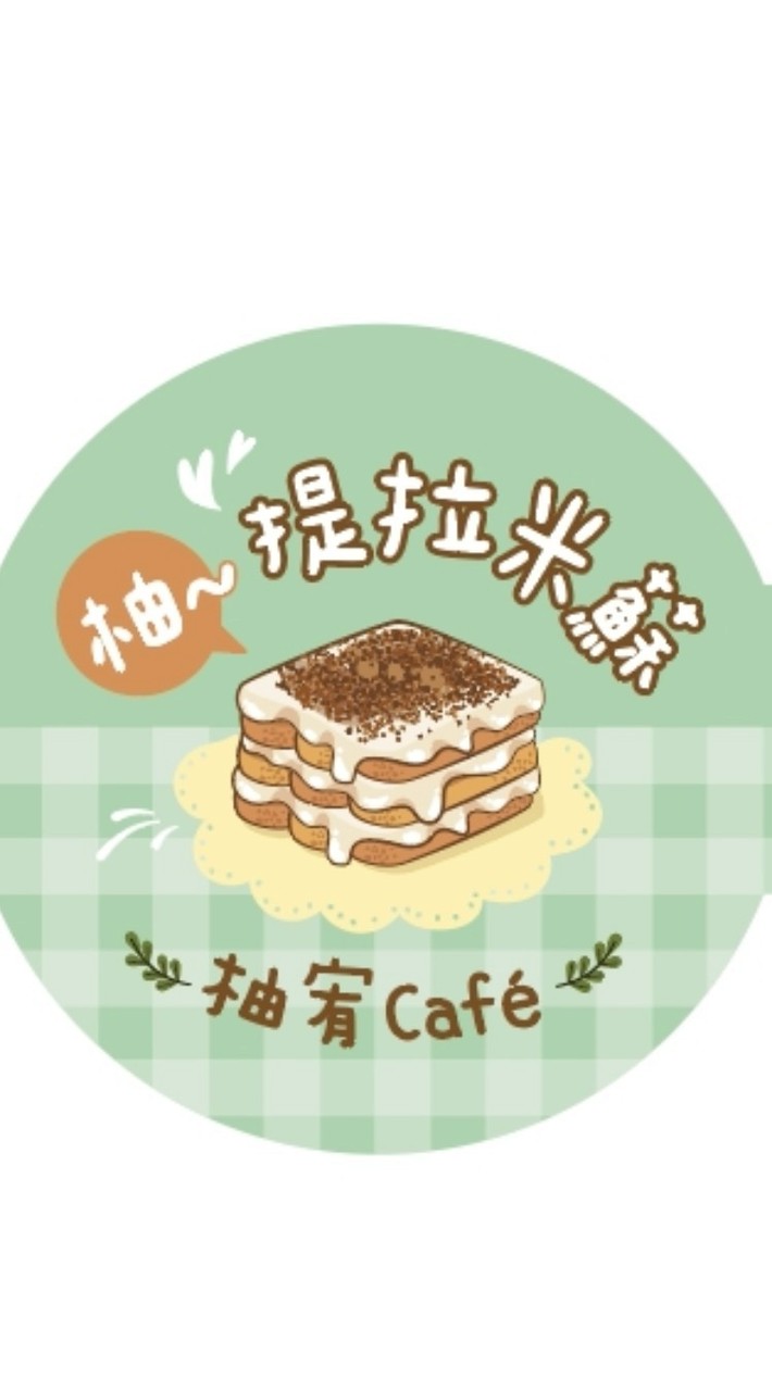 柚宥café -柚～提拉米蘇🍓