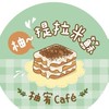 柚宥café -柚～提拉米蘇🍓