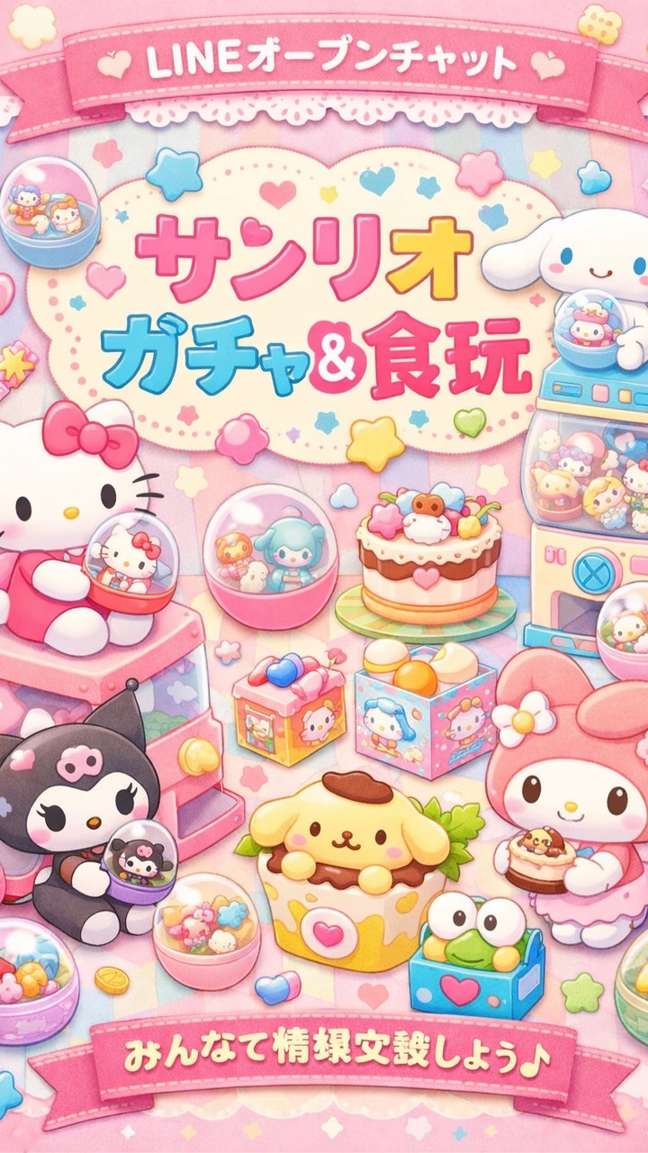 岐阜市周辺　♡ガチャ♡食玩♡サンリオ♡人気商品♡購入報告　情報交換オプチャ　