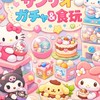 岐阜市周辺　♡ガチャ♡食玩♡サンリオ♡人気商品♡購入報告　情報交換オプチャ　