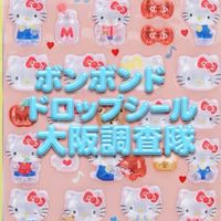 ボンボンドロップシール大阪調査隊