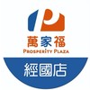 萬家福量販 經國店好康報報