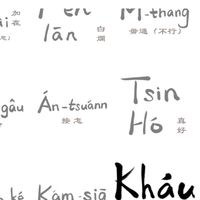 台語五四三