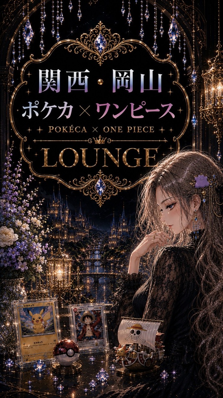 🍀関西・岡山 ポケカワンピ抽選・QR情報room🍀