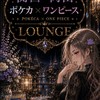 関西・岡山 ポケカワンピ抽選・QR情報room