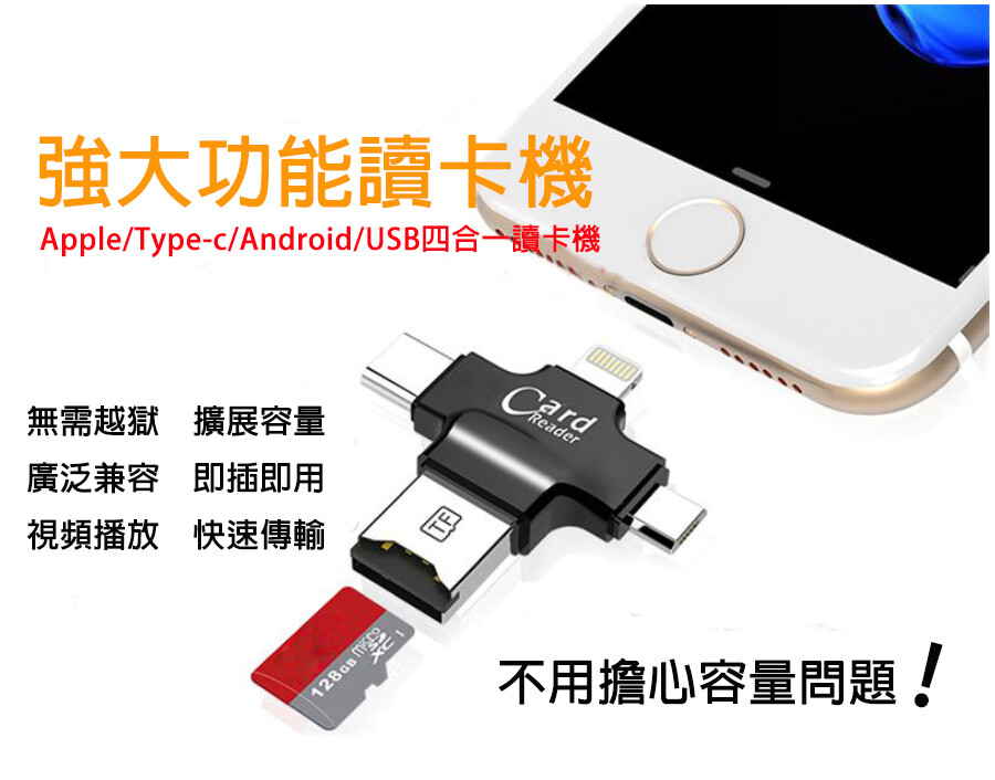 iOS系統需至APP STORE下載iUSB Pro 免費應用程式。 精緻小巧多功能設計，Type-C + MicroUSB + Apple Lightning + Type-A 四合一介面設計 記憶