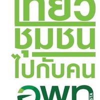 เที่ยวชุมชนไปกับคน อพท.