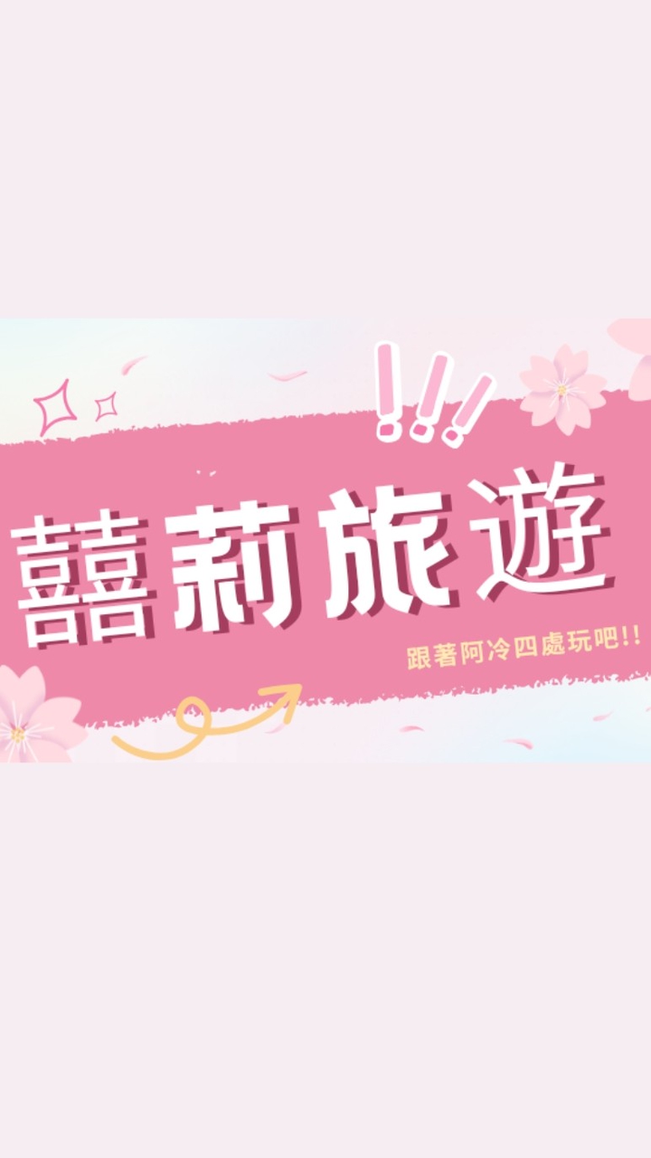 囍莉旅遊-台南出發！大群