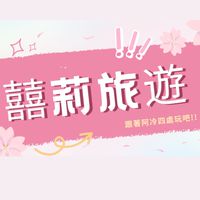 囍莉旅遊-台南出發！大群