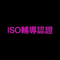 . . ISO輔導認證