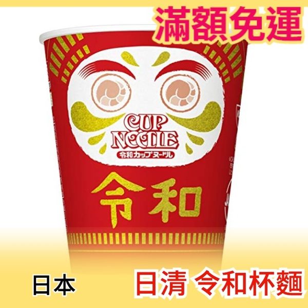 【經典原味 77g×20入】日本正品 日清 NISSIN 令和杯麵 新年號 達摩包裝 宵夜泡麵【小福部屋】