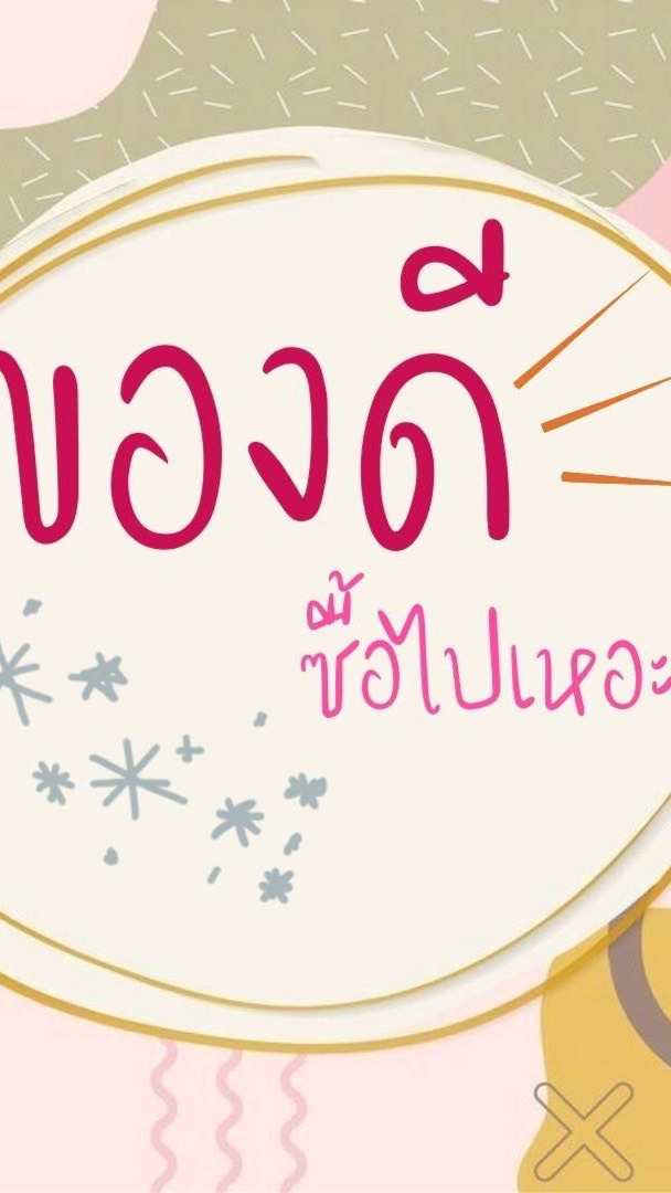 ของดีซื้อไปเหอะ by mako