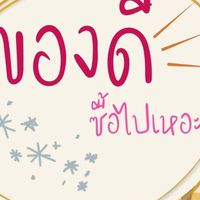 ของดีซื้อไปเหอะ by mako