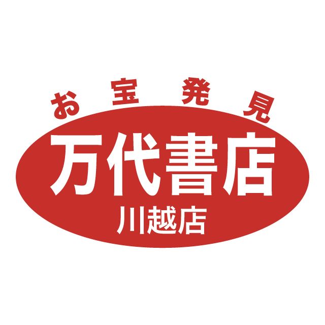 書店 川越 万代