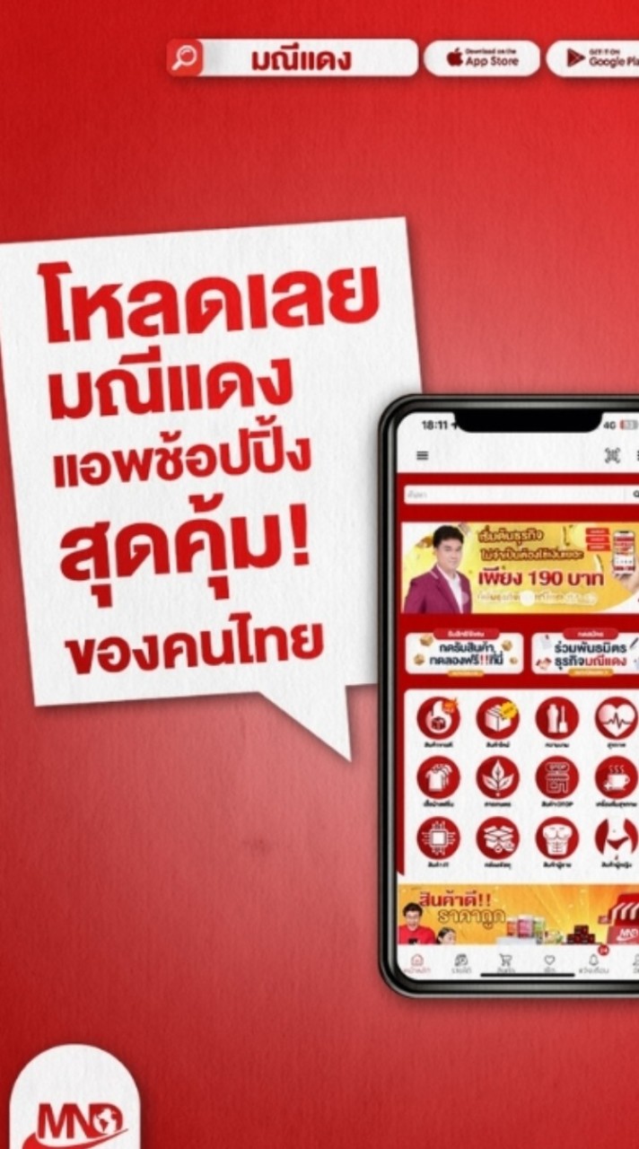 Maneedang แอพช้อปปิ้ง รับนายหน้า ค่าคอม สูง