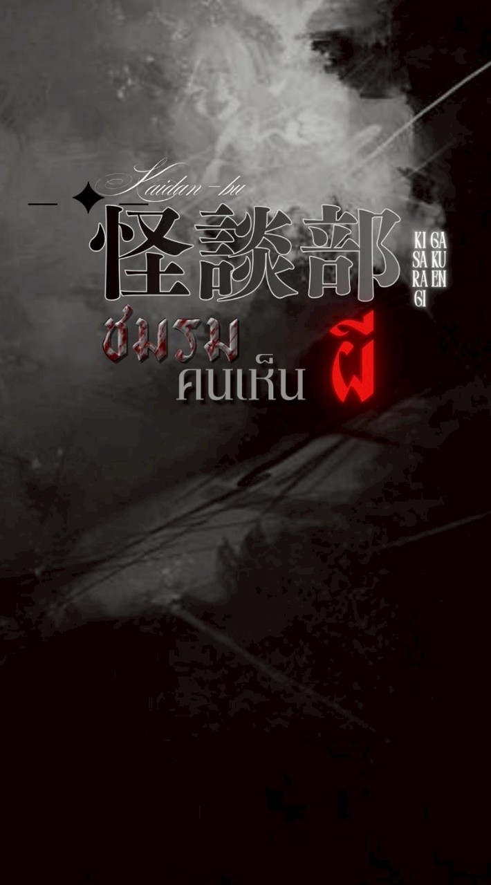 ᯓ 怪 談ི 部༏ᖫྀ