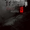 ᯓ 怪 談ི 部༏ᖫྀ