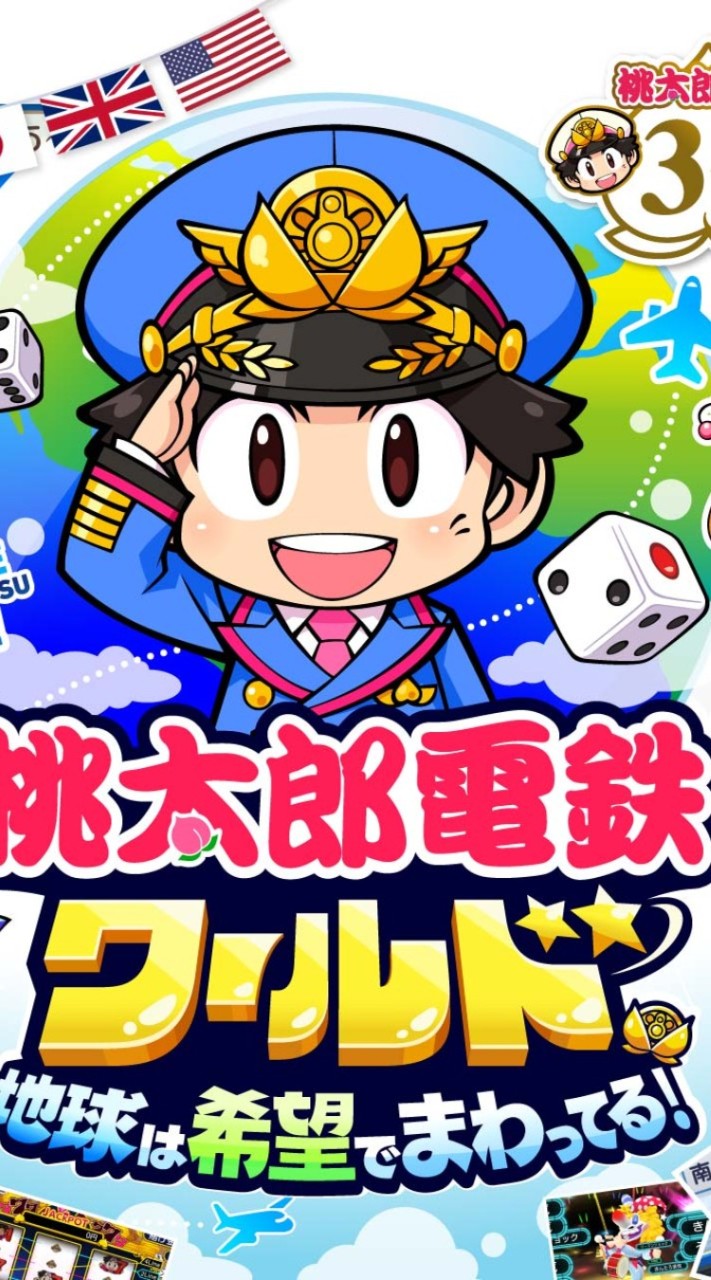 桃鉄ワールド・大乱闘スマッシュブラザーズ