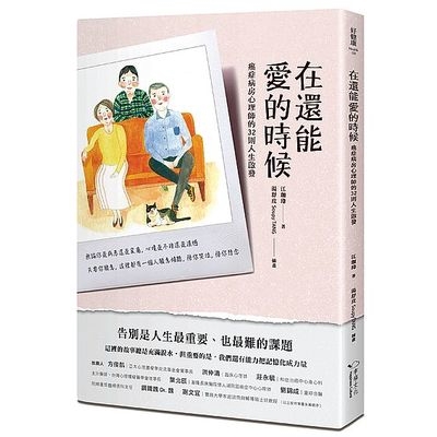 在還能愛的時候(癌症病房心理師的32則人生啟發)